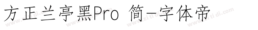 方正兰亭黑Pro 简字体转换